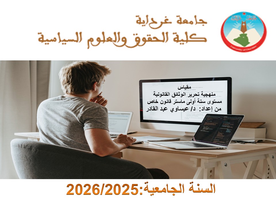 منهجية تحرير الوثائق القانونية