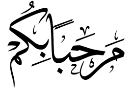 السلام عليكم ورحمة الله تعالى وبركاته