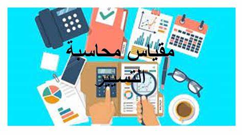 محاسبة التسيير 